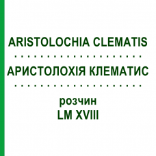 АРИСТОЛОХИЯ КЛЕМАТИС (ARISTOLOCHIA CLEMATIS) LM XVIII раствор 10 мл - Гомеопатия DHU