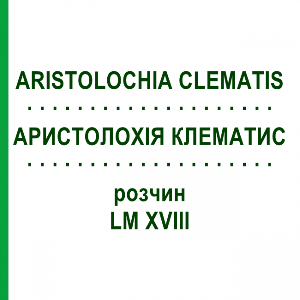 АРИСТОЛОХІЯ КЛЕМАТИС (ARISTOLOCHIA CLEMATIS) LM XVIII розчин 10 мл - Гомеопатія DHU