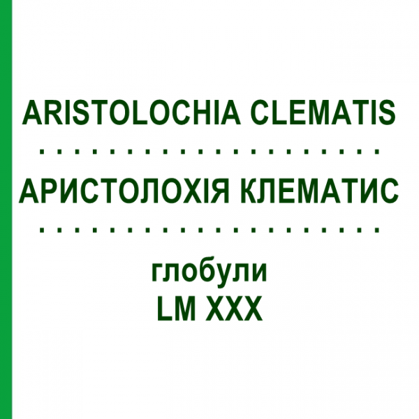 АРИСТОЛОХІЯ КЛЕМАТИС (ARISTOLOCHIA CLEMATIS) LM XXX глобули 5 г - Гомеопатія DHU