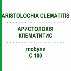 АРИСТОЛОХИЯ КЛЕМАТИТИС (ARISTOLOCHIA CLEMATITIS) C 100 глобули 10 г - Гомеопатия DHU