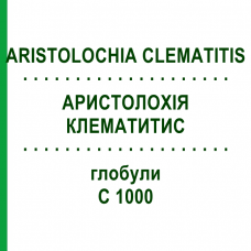 АРИСТОЛОХИЯ КЛЕМАТИТИС (ARISTOLOCHIA CLEMATITIS) C 1000 глобули 0,5 г - Гомеопатия GUDJONS