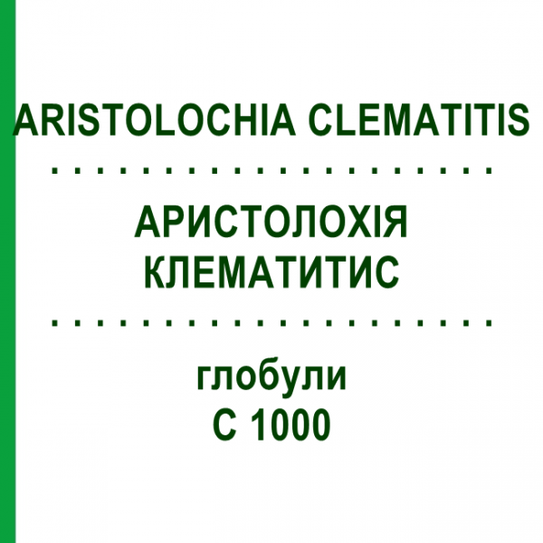 АРИСТОЛОХИЯ КЛЕМАТИТИС (ARISTOLOCHIA CLEMATITIS) C 1000 глобули 0,5 г - Гомеопатия GUDJONS