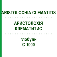АРИСТОЛОХІЯ КЛЕМАТИТИС (ARISTOLOCHIA CLEMATITIS) C 1000 глобули 1,5 г - Гомеопатія GUDJONS