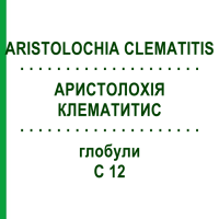 АРИСТОЛОХИЯ КЛЕМАТИТИС (ARISTOLOCHIA CLEMATITIS) C 12 глобули 1,5 г - Гомеопатия GUDJONS