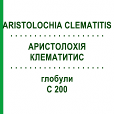 АРИСТОЛОХИЯ КЛЕМАТИТИС (ARISTOLOCHIA CLEMATITIS) C 200 глобули 0,5 г - Гомеопатия GUDJONS