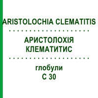 АРИСТОЛОХИЯ КЛЕМАТИТИС (ARISTOLOCHIA CLEMATITIS) C 30 глобули 0,5 г - Гомеопатия GUDJONS