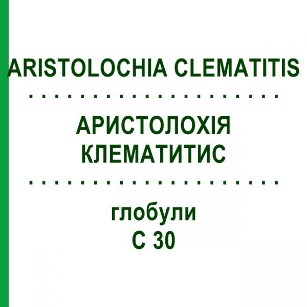 АРИСТОЛОХИЯ КЛЕМАТИТИС (ARISTOLOCHIA CLEMATITIS) C 30 глобули 1,5 г - Гомеопатия GUDJONS