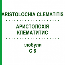 АРИСТОЛОХИЯ КЛЕМАТИТИС (ARISTOLOCHIA CLEMATITIS) C 6 глобули 10 г - Гомеопатия DHU