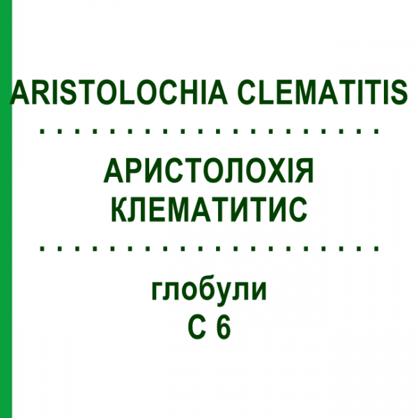 АРИСТОЛОХИЯ КЛЕМАТИТИС (ARISTOLOCHIA CLEMATITIS) C 6 глобули 10 г - Гомеопатия DHU