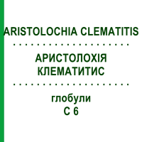 АРИСТОЛОХИЯ КЛЕМАТИТИС (ARISTOLOCHIA CLEMATITIS) C 6 глобули 1,5 г - Гомеопатия GUDJONS