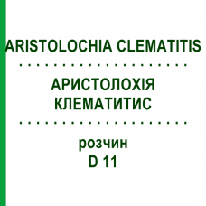 АРИСТОЛОХИЯ КЛЕМАТИТИС (ARISTOLOCHIA CLEMATITIS) D 11 раствор 20 мл - Гомеопатия DHU