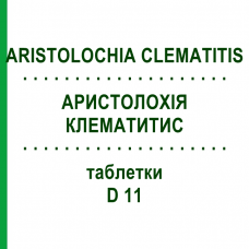 АРИСТОЛОХИЯ КЛЕМАТИТИС (ARISTOLOCHIA CLEMATITIS) D 11 таблетки 200 шт - Гомеопатия DHU