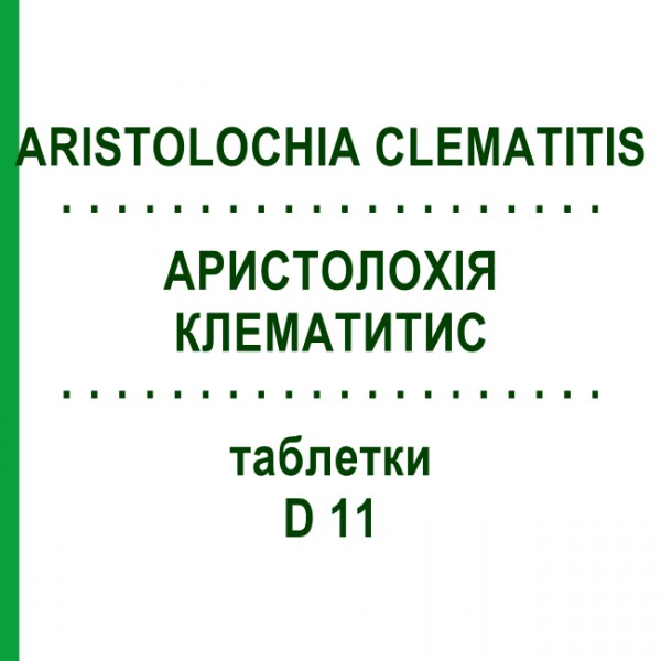 АРИСТОЛОХИЯ КЛЕМАТИТИС (ARISTOLOCHIA CLEMATITIS) D 11 таблетки 200 шт - Гомеопатия DHU