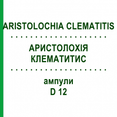 АРИСТОЛОХИЯ КЛЕМАТИТИС (ARISTOLOCHIA CLEMATITIS) D 12 ампулы 8x1 мл - Гомеопатия DHU