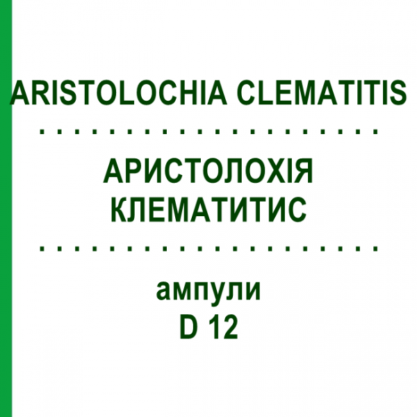 АРИСТОЛОХИЯ КЛЕМАТИТИС (ARISTOLOCHIA CLEMATITIS) D 12 ампулы 8x1 мл - Гомеопатия DHU