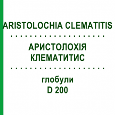 АРИСТОЛОХИЯ КЛЕМАТИТИС (ARISTOLOCHIA CLEMATITIS) D 200 глобули 10 г - Гомеопатия DHU