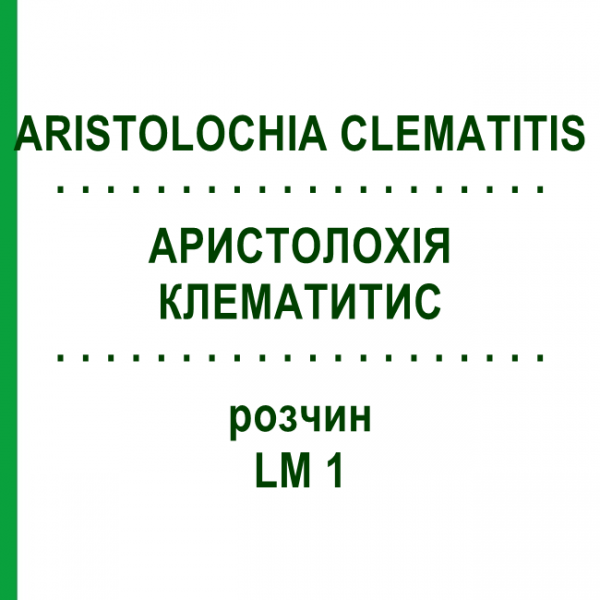 АРИСТОЛОХИЯ КЛЕМАТИТИС (ARISTOLOCHIA CLEMATITIS) LM 1 раствор 10 мл - Гомеопатия ARCANA DR.SEWERIN