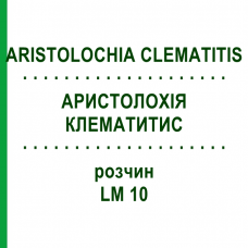 АРИСТОЛОХИЯ КЛЕМАТИТИС (ARISTOLOCHIA CLEMATITIS) LM 10 раствор 10 мл - Гомеопатия ARCANA DR.SEWERIN