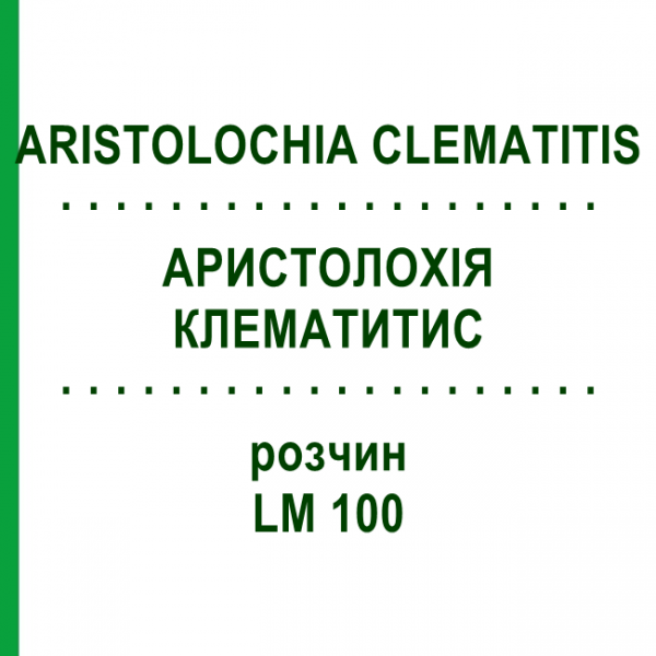 АРИСТОЛОХИЯ КЛЕМАТИТИС (ARISTOLOCHIA CLEMATITIS) LM 100 раствор 10 мл - Гомеопатия ARCANA DR.SEWERIN
