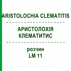 АРИСТОЛОХИЯ КЛЕМАТИТИС (ARISTOLOCHIA CLEMATITIS) LM 11 раствор 10 мл - Гомеопатия ARCANA DR.SEWERIN
