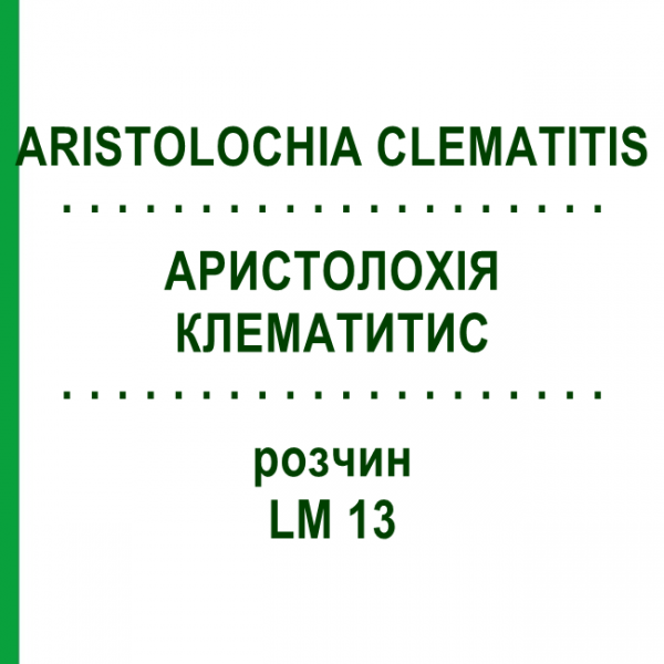 АРИСТОЛОХИЯ КЛЕМАТИТИС (ARISTOLOCHIA CLEMATITIS) LM 13 раствор 10 мл - Гомеопатия ARCANA DR.SEWERIN