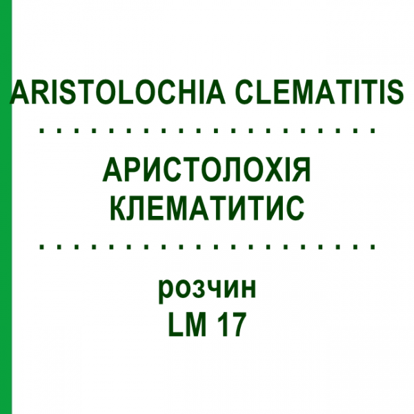 АРИСТОЛОХИЯ КЛЕМАТИТИС (ARISTOLOCHIA CLEMATITIS) LM 17 раствор 10 мл - Гомеопатия ARCANA DR.SEWERIN