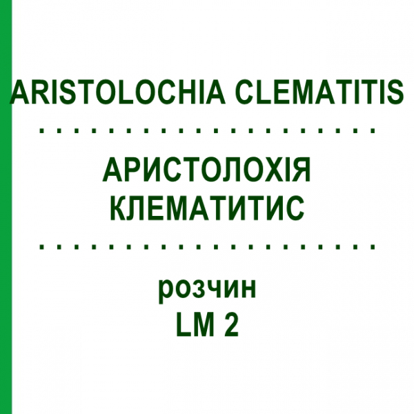 АРИСТОЛОХИЯ КЛЕМАТИТИС (ARISTOLOCHIA CLEMATITIS) LM 2 раствор 10 мл - Гомеопатия ARCANA DR.SEWERIN