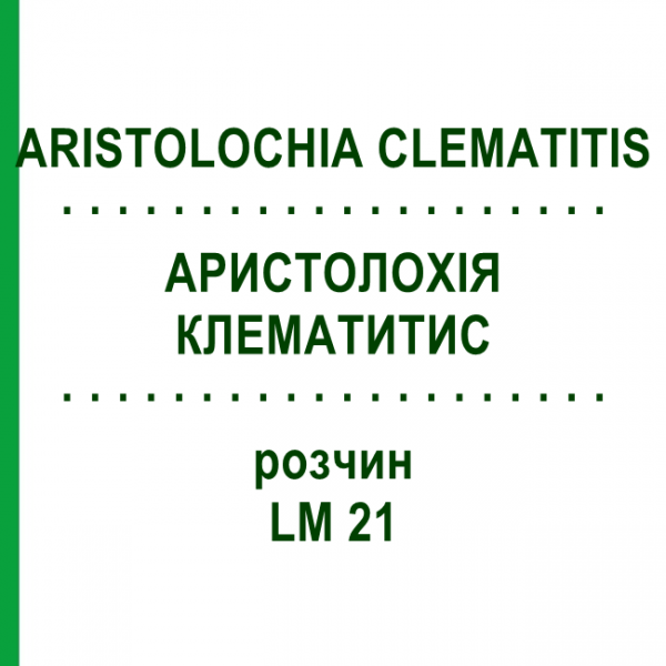 АРИСТОЛОХІЯ КЛЕМАТИТИС (ARISTOLOCHIA CLEMATITIS) LM 21 розчин 10 мл - Гомеопатія ARCANA DR.SEWERIN