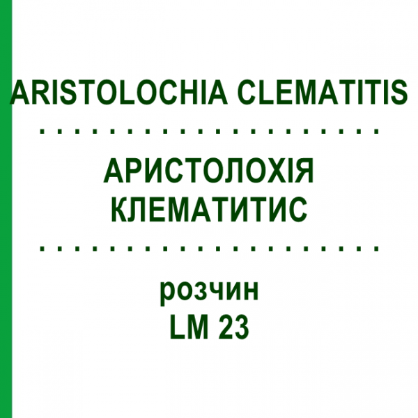 АРИСТОЛОХИЯ КЛЕМАТИТИС (ARISTOLOCHIA CLEMATITIS) LM 23 раствор 10 мл - Гомеопатия ARCANA DR.SEWERIN