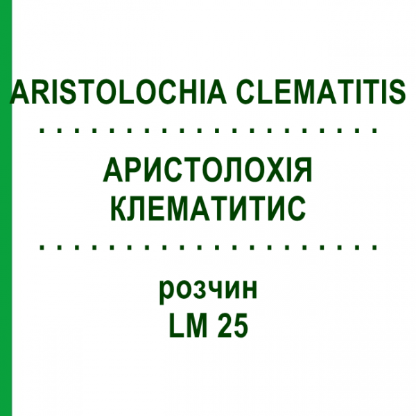 АРИСТОЛОХИЯ КЛЕМАТИТИС (ARISTOLOCHIA CLEMATITIS) LM 25 раствор 10 мл - Гомеопатия ARCANA DR.SEWERIN