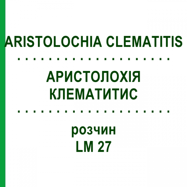 АРИСТОЛОХИЯ КЛЕМАТИТИС (ARISTOLOCHIA CLEMATITIS) LM 27 раствор 10 мл - Гомеопатия ARCANA DR.SEWERIN