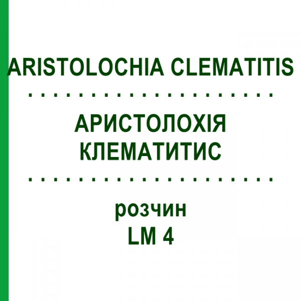 АРИСТОЛОХИЯ КЛЕМАТИТИС (ARISTOLOCHIA CLEMATITIS) LM 4 раствор 10 мл - Гомеопатия ARCANA DR.SEWERIN