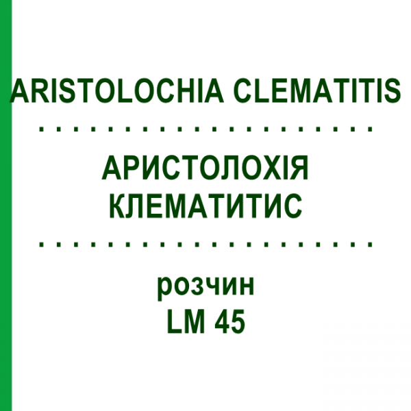 АРИСТОЛОХИЯ КЛЕМАТИТИС (ARISTOLOCHIA CLEMATITIS) LM 45 раствор 10 мл - Гомеопатия ARCANA DR.SEWERIN