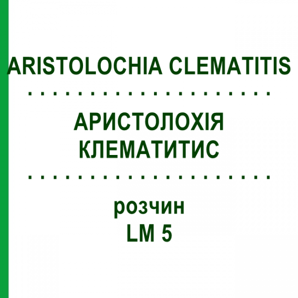 АРИСТОЛОХИЯ КЛЕМАТИТИС (ARISTOLOCHIA CLEMATITIS) LM 5 раствор 10 мл - Гомеопатия ARCANA DR.SEWERIN