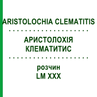 АРИСТОЛОХІЯ КЛЕМАТИТИС (ARISTOLOCHIA CLEMATITIS) LM XXX розчин 10 мл - Гомеопатія DHU
