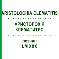 АРИСТОЛОХИЯ КЛЕМАТИТИС (ARISTOLOCHIA CLEMATITIS) LM XXX раствор 10 мл - Гомеопатия DHU