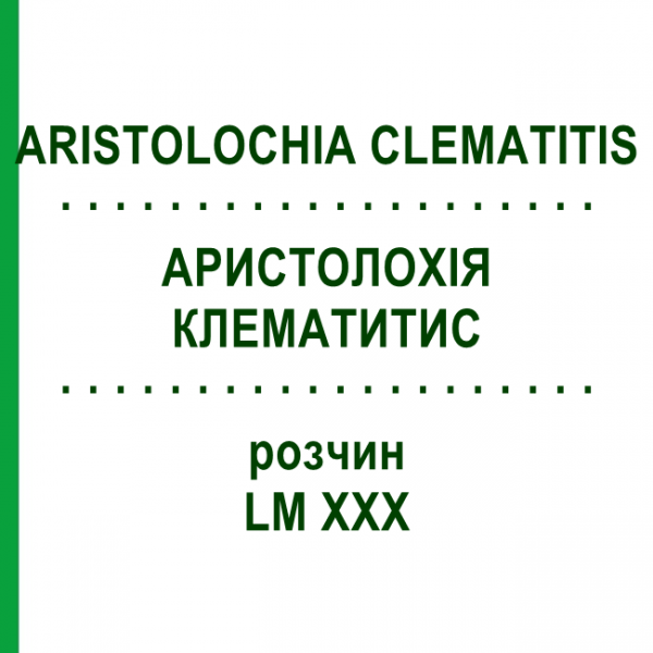АРИСТОЛОХИЯ КЛЕМАТИТИС (ARISTOLOCHIA CLEMATITIS) LM XXX раствор 10 мл - Гомеопатия DHU