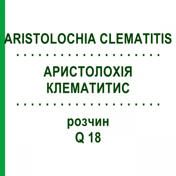 АРИСТОЛОХИЯ КЛЕМАТИТИС (ARISTOLOCHIA CLEMATITIS) Q 18 раствор 15 мл - Гомеопатия GUDJONS