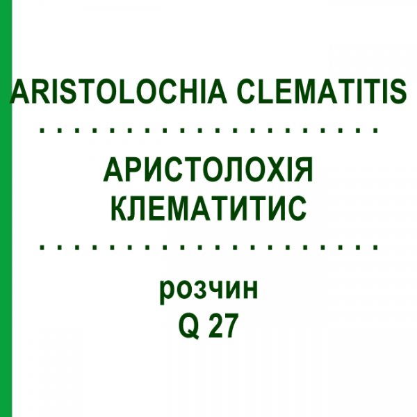 АРИСТОЛОХИЯ КЛЕМАТИТИС (ARISTOLOCHIA CLEMATITIS) Q 27 раствор 15 мл - Гомеопатия GUDJONS