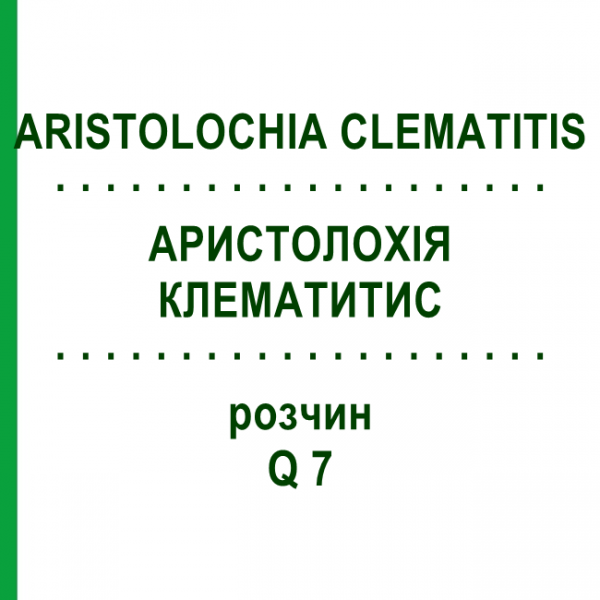 АРИСТОЛОХІЯ КЛЕМАТИТИС (ARISTOLOCHIA CLEMATITIS) Q 7 розчин 15 мл - Гомеопатія GUDJONS