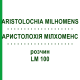 АРИСТОЛОХИЯ МИЛХОМЕНС (ARISTOLOCHIA MILHOMENS) LM 100 раствор 10 мл - Гомеопатия ARCANA DR.SEWERIN