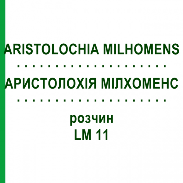 АРИСТОЛОХИЯ МИЛХОМЕНС (ARISTOLOCHIA MILHOMENS) LM 11 раствор 10 мл - Гомеопатия ARCANA DR.SEWERIN