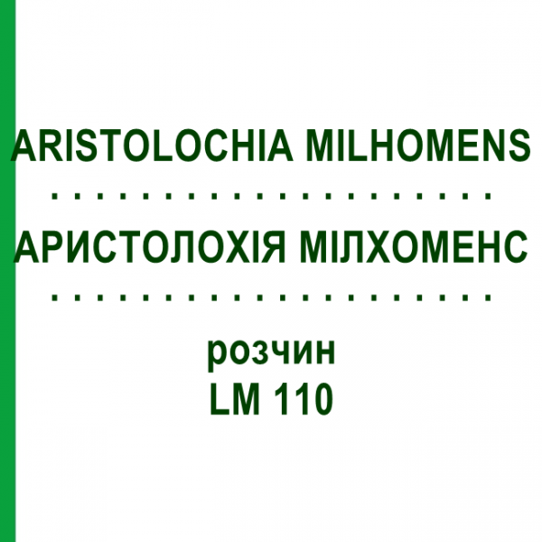 АРИСТОЛОХИЯ МИЛХОМЕНС (ARISTOLOCHIA MILHOMENS) LM 110 раствор 10 мл - Гомеопатия ARCANA DR.SEWERIN
