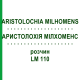АРИСТОЛОХИЯ МИЛХОМЕНС (ARISTOLOCHIA MILHOMENS) LM 110 раствор 10 мл - Гомеопатия ARCANA DR.SEWERIN