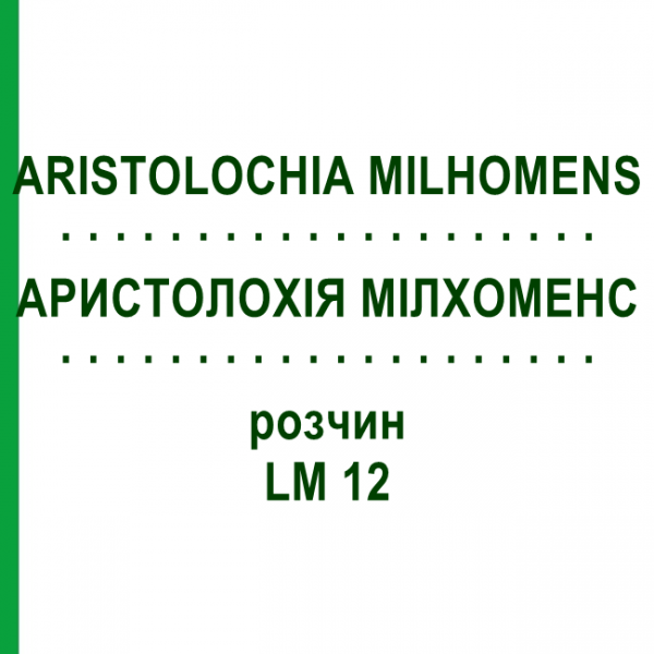 АРИСТОЛОХИЯ МИЛХОМЕНС (ARISTOLOCHIA MILHOMENS) LM 12 раствор 10 мл - Гомеопатия ARCANA DR.SEWERIN