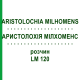 АРИСТОЛОХИЯ МИЛХОМЕНС (ARISTOLOCHIA MILHOMENS) LM 120 раствор 10 мл - Гомеопатия ARCANA DR.SEWERIN