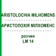 АРИСТОЛОХИЯ МИЛХОМЕНС (ARISTOLOCHIA MILHOMENS) LM 14 раствор 10 мл - Гомеопатия ARCANA DR.SEWERIN