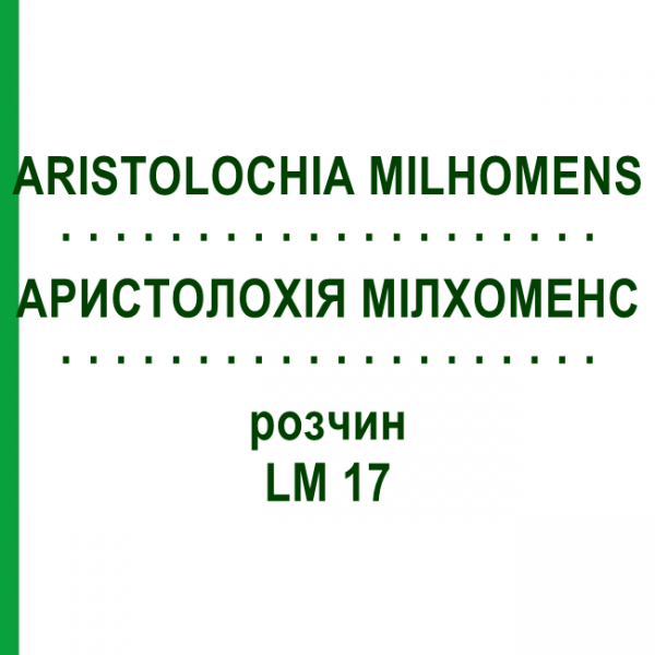 АРИСТОЛОХИЯ МИЛХОМЕНС (ARISTOLOCHIA MILHOMENS) LM 17 раствор 10 мл - Гомеопатия ARCANA DR.SEWERIN