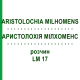 АРИСТОЛОХИЯ МИЛХОМЕНС (ARISTOLOCHIA MILHOMENS) LM 17 раствор 10 мл - Гомеопатия ARCANA DR.SEWERIN