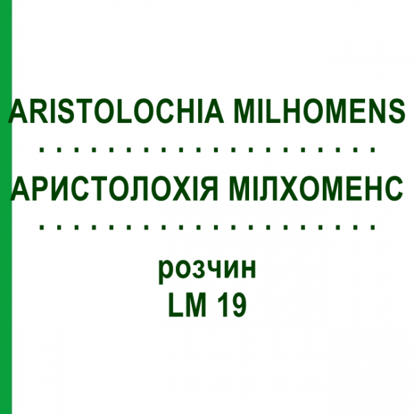 АРИСТОЛОХИЯ МИЛХОМЕНС (ARISTOLOCHIA MILHOMENS) LM 19 раствор 10 мл - Гомеопатия ARCANA DR.SEWERIN